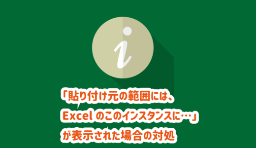 【解決】貼り付け元の範囲には、Excelのこのインスタンスに貼り付けられない数式が含まれています。