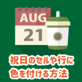 祝日のセルや行に色を付ける方法