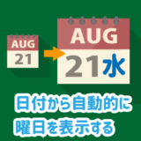 日付から自動で曜日を表示する