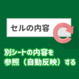 エクセルで別シートの内容を参照（自動反映）する方法