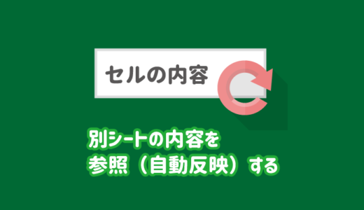 【解決】エクセルの別シートの内容を参照（自動反映）する方法