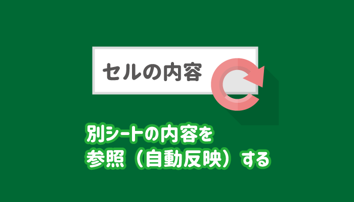 解決】エクセルの別シートの内容を参照（自動反映）する方法 