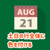 土日の行全体に色を付ける方法