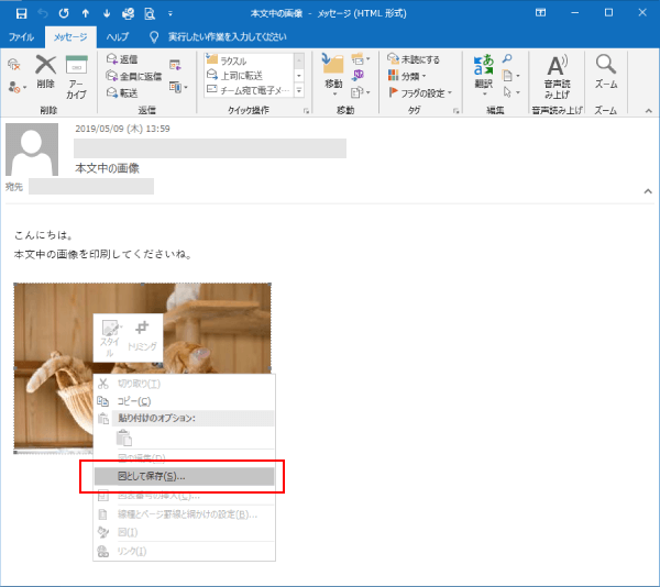 解決 メールの本文中の画像を印刷 保存 する方法 パソコンlabo