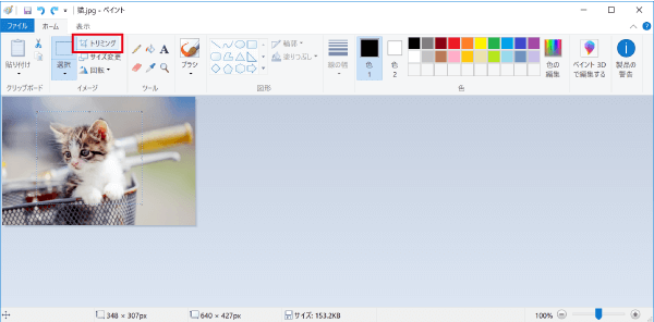 パソコンのペイント機能で画像の切り抜き トリミング をする パソコンlabo