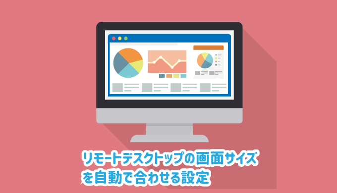 リモートデスクトップの画面サイズを自動で合わせる設定 パソコンlabo