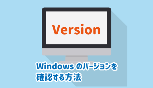 【解決】Windowsパソコンのバージョンを確認する方法