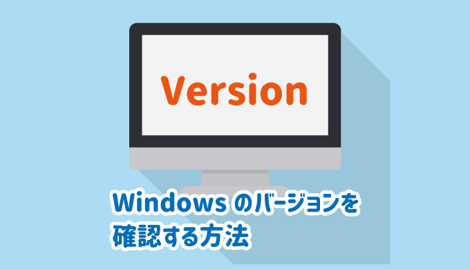 Windowsのバージョンを確認する方法