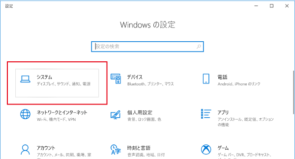 Windowsの設定のシステム