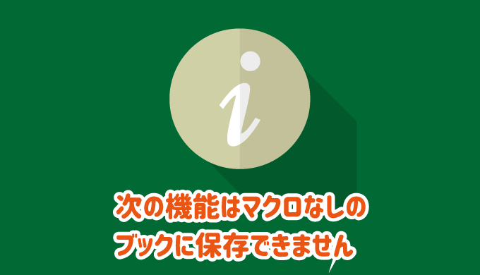 解決 次の機能はマクロなしのブックに保存できません が表示される原因と対処 パソコンlabo