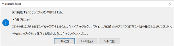 いいえを選択してマクロありのブックとして保存する