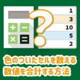 色のついたセルを数える・合計する方法