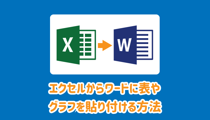 エクセル を ワード に 張り付け