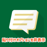 貼り付けオプションが邪魔な時にを非表示にする設定