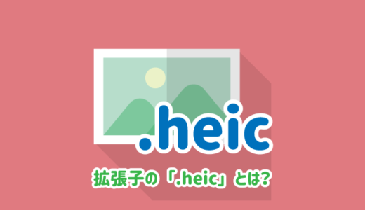 拡張子の「.heic」とは？PCで開く/変換する方法まとめ