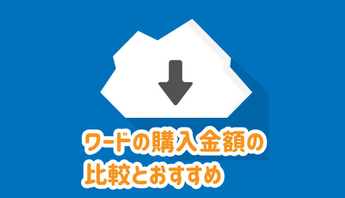 ワードの購入金額の比較とおすすめ