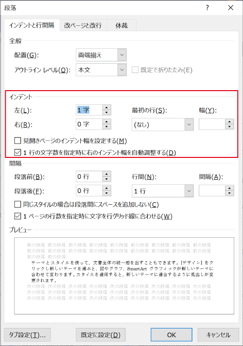 段落オプションでインデントを調整する