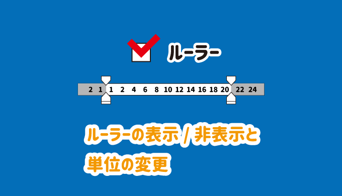 ルーラーの表示/非表示と単位の変更