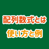 配列数式とは｜使い方と例