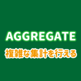 AGGREGATE関数の使い方