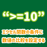 エクセル関数の条件に数値の比較を設定する