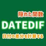 DATEDIF関数の使い方