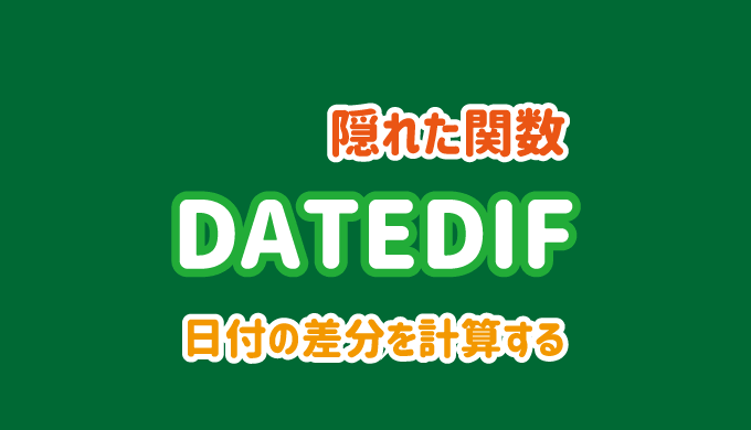 DATEDIF関数の使い方