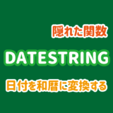 DATESTRING関数の使い方