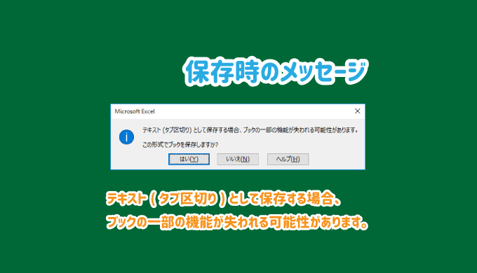 テキスト(タブ区切り)として保存する場合、ブックの一部の機能が失われる可能性があります。