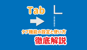 タブ機能の設定と使い方