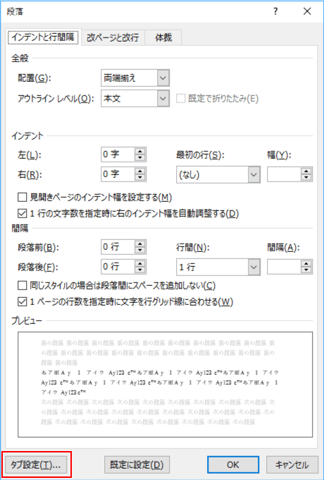 段落ウィンドウのタブ設定