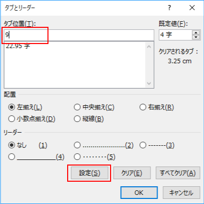 正しいタブの幅を設定する