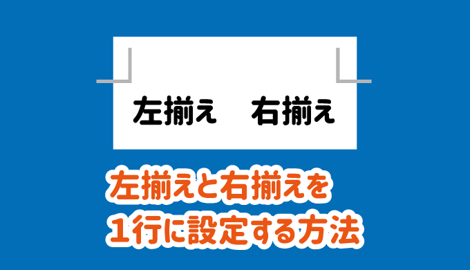 ワードの左揃と右揃えを１行に設定する方法