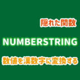 NUMBERSTRING関数の使い方