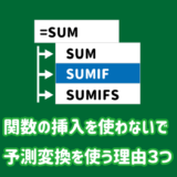 関数の挿入を使わずに予測変換から関数を選択する