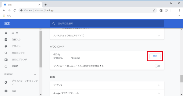 ダウンロード先をデスクトップに設定する