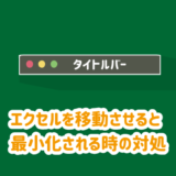 エクセルを移動させると最小化（タイトルバーのみ）される時の対処