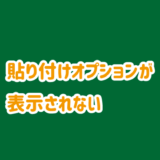 エクセルの貼り付けオプションが表示されない場合