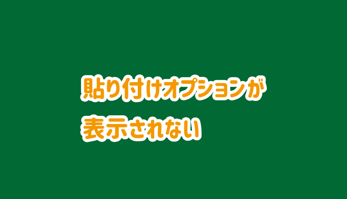 エクセルの貼り付けオプションが表示されない場合