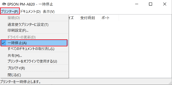 プリンターの状態が一時停止