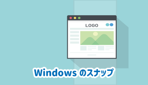 Windowsのスナップ機能｜ウィンドウの最大化・分割