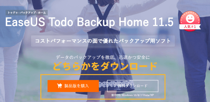 EaseUS Todo Backup Homeをダウンロード