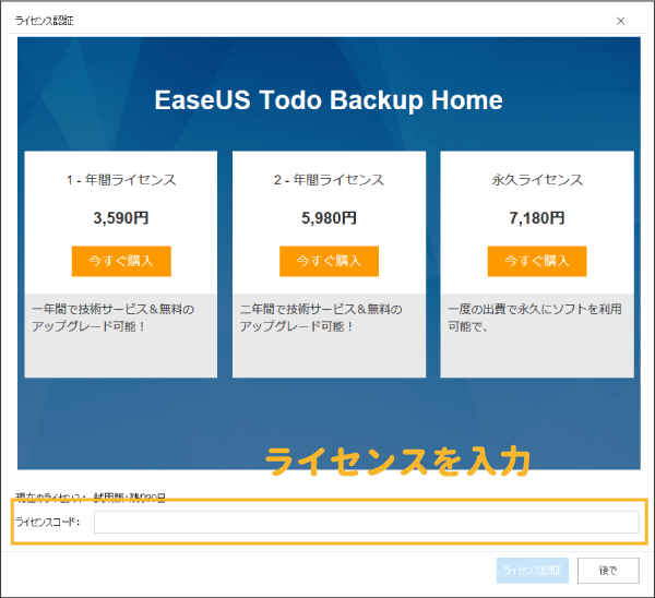EaseUS Todo Backup Homeのライセンス