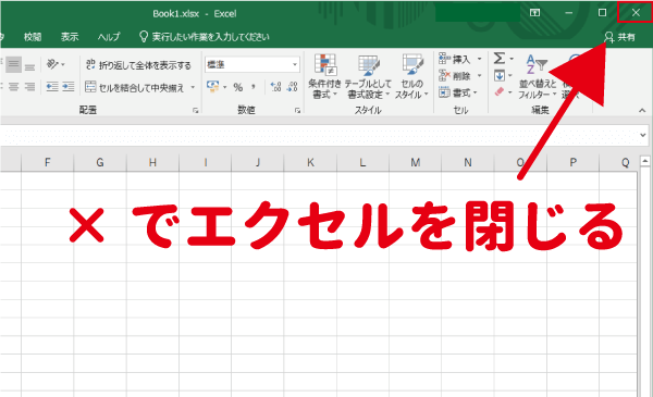 エクセルを閉じる