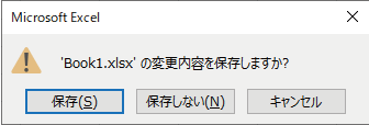 エクセルを保存せずに閉じる