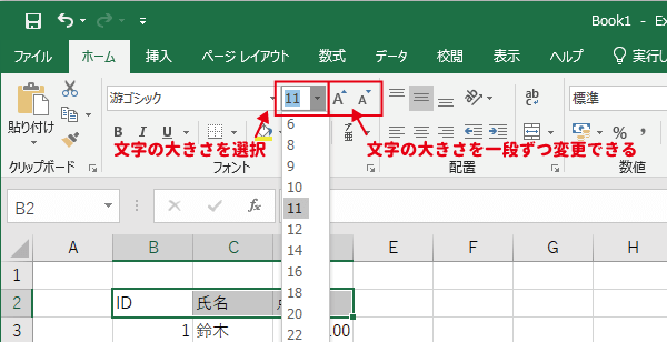 エクセルの文字の大きさを変更する