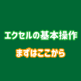 エクセルの基本操作