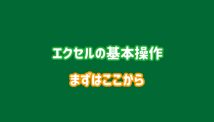 エクセルの基本操作