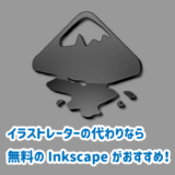 イラストレーターの代わりなら無料のInkscapeがおすすめ！