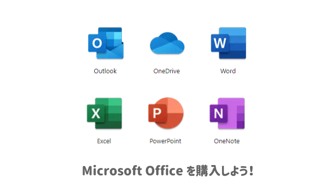 決定版】Microsoft Officeを購入（ダウンロード）する方法のまとめ 